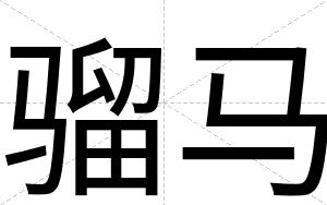 骝马
