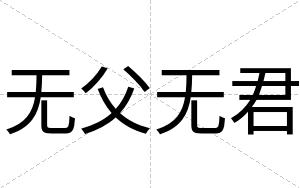 无父无君