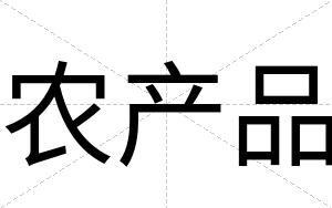 农产品