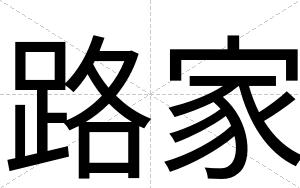 路家