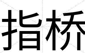 指桥