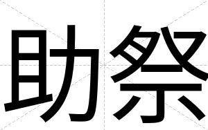 助祭