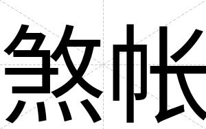 煞帐