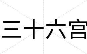 三十六宫
