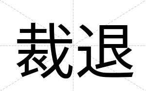 裁退