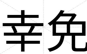 幸免