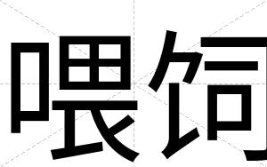 喂饲