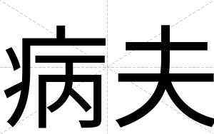 病夫