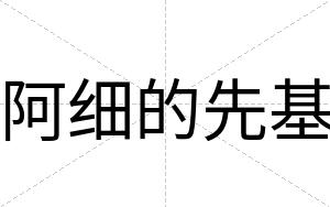 阿细的先基