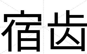 宿齿