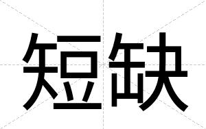 短缺