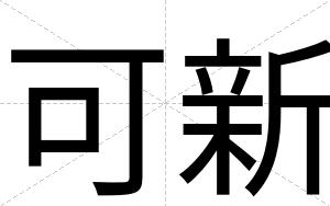 可新