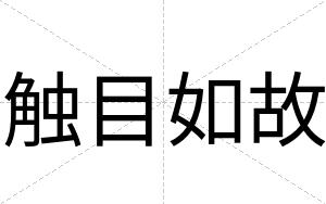 触目如故