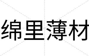绵里薄材