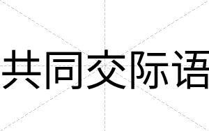 共同交际语