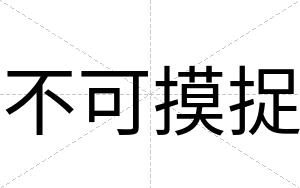 不可摸捉