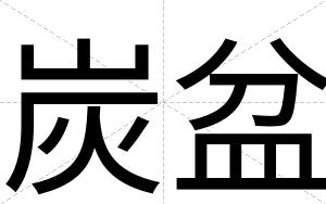 炭盆