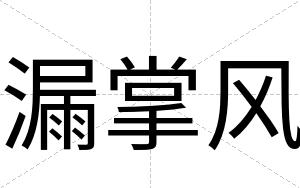 漏掌风