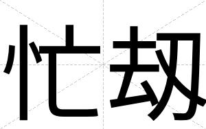 忙刼