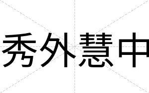 秀外慧中