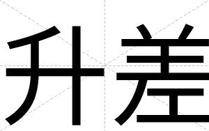 升差