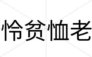 怜贫恤老