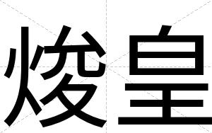 焌皇