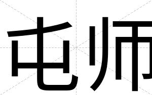 屯师