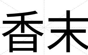 香末