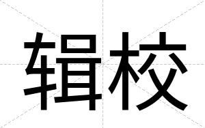 辑校