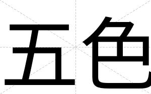 五色