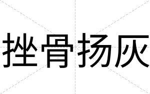 挫骨扬灰