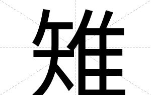 雉