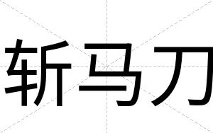 斩马刀