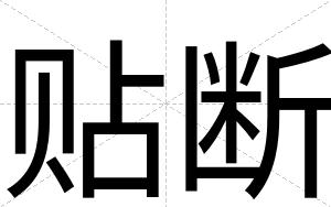 贴断
