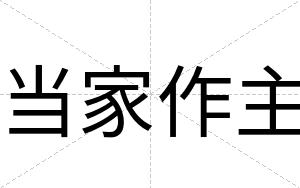 当家作主