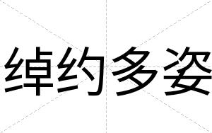 绰约多姿