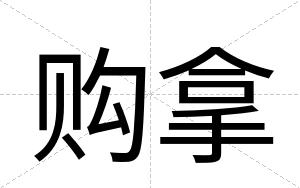 购拿