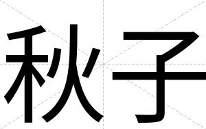 秋子