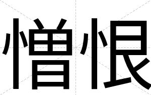 憎恨