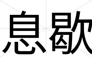 息歇