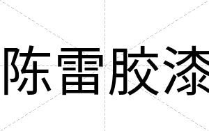 陈雷胶漆