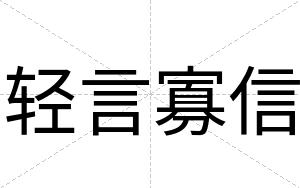 轻言寡信
