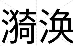 漪涣
