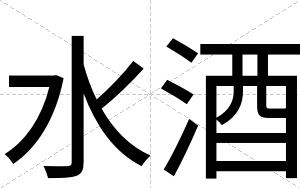 水酒