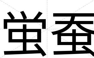 蛍蚕