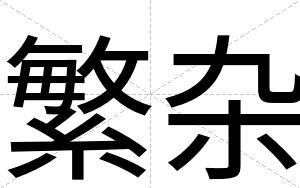 繁杂