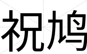 祝鸠
