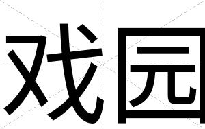 戏园