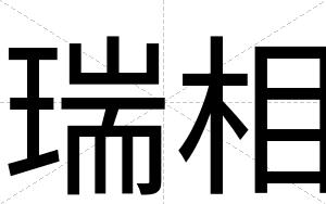 瑞相